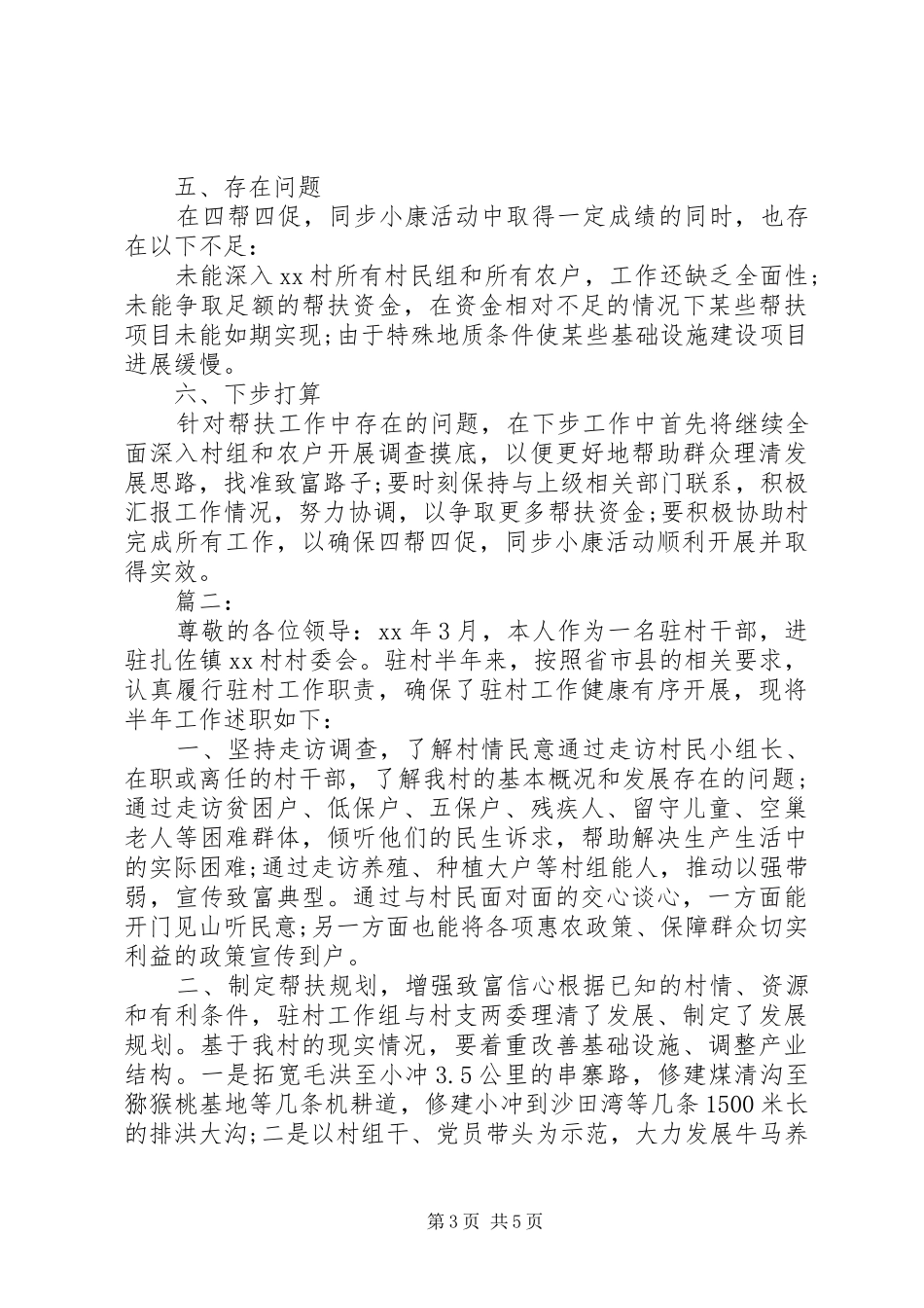 对20XX年驻村工作队述职点评两篇_第3页