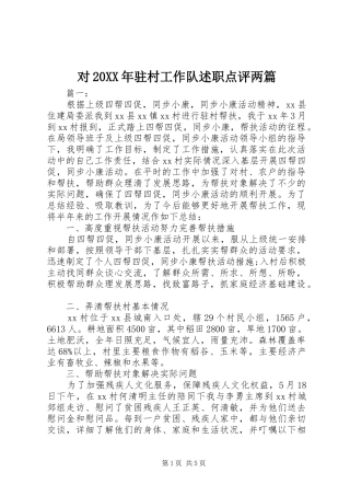 对20XX年驻村工作队述职点评两篇