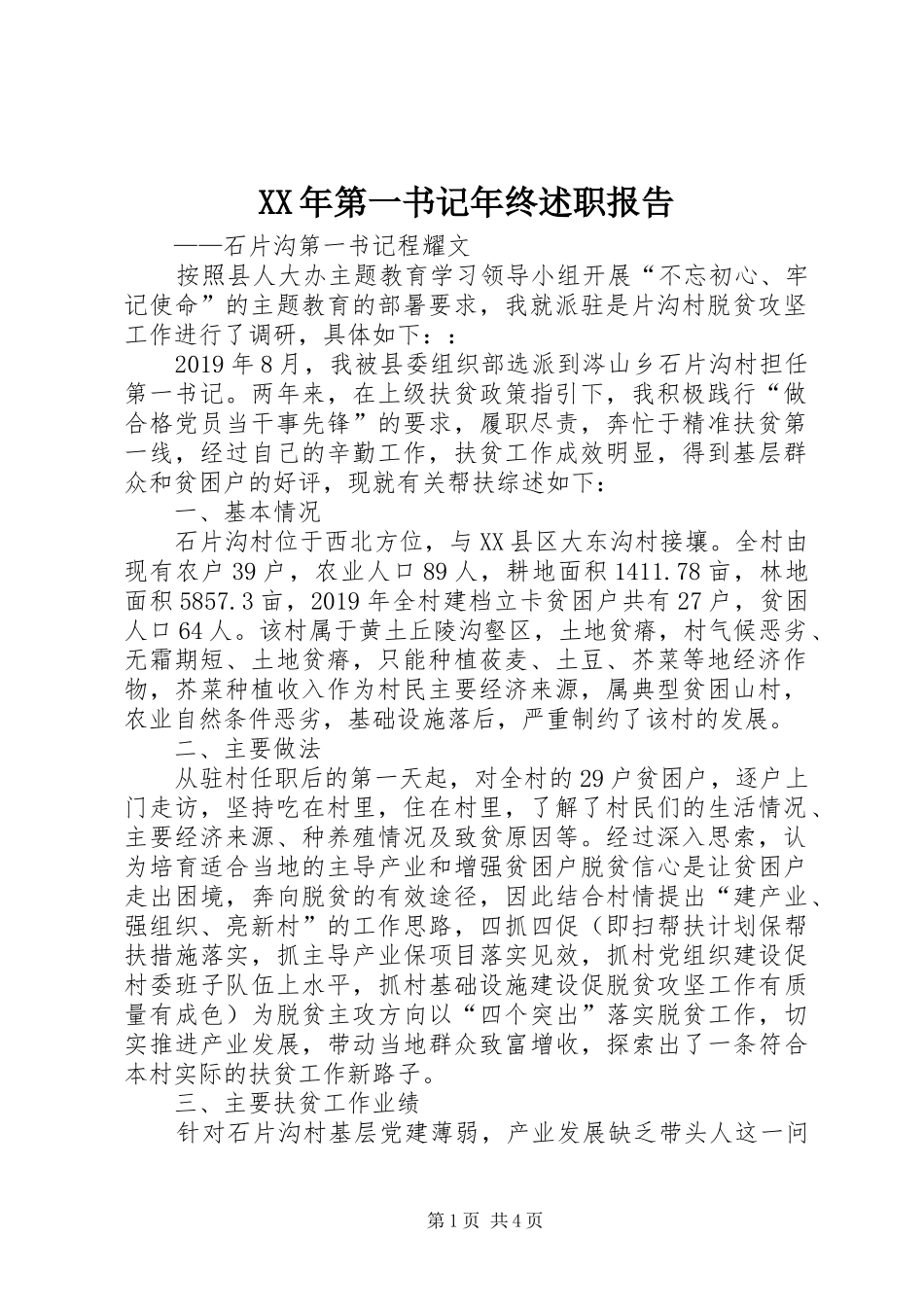 XX年第一书记年终述职报告_第1页