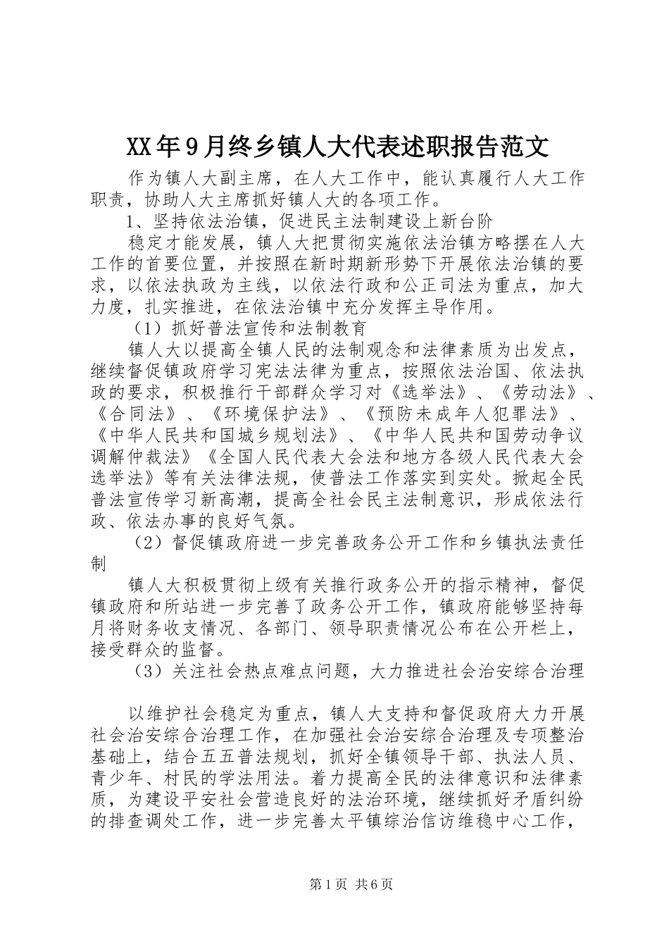 XX年9月终乡镇人大代表述职报告范文_第1页