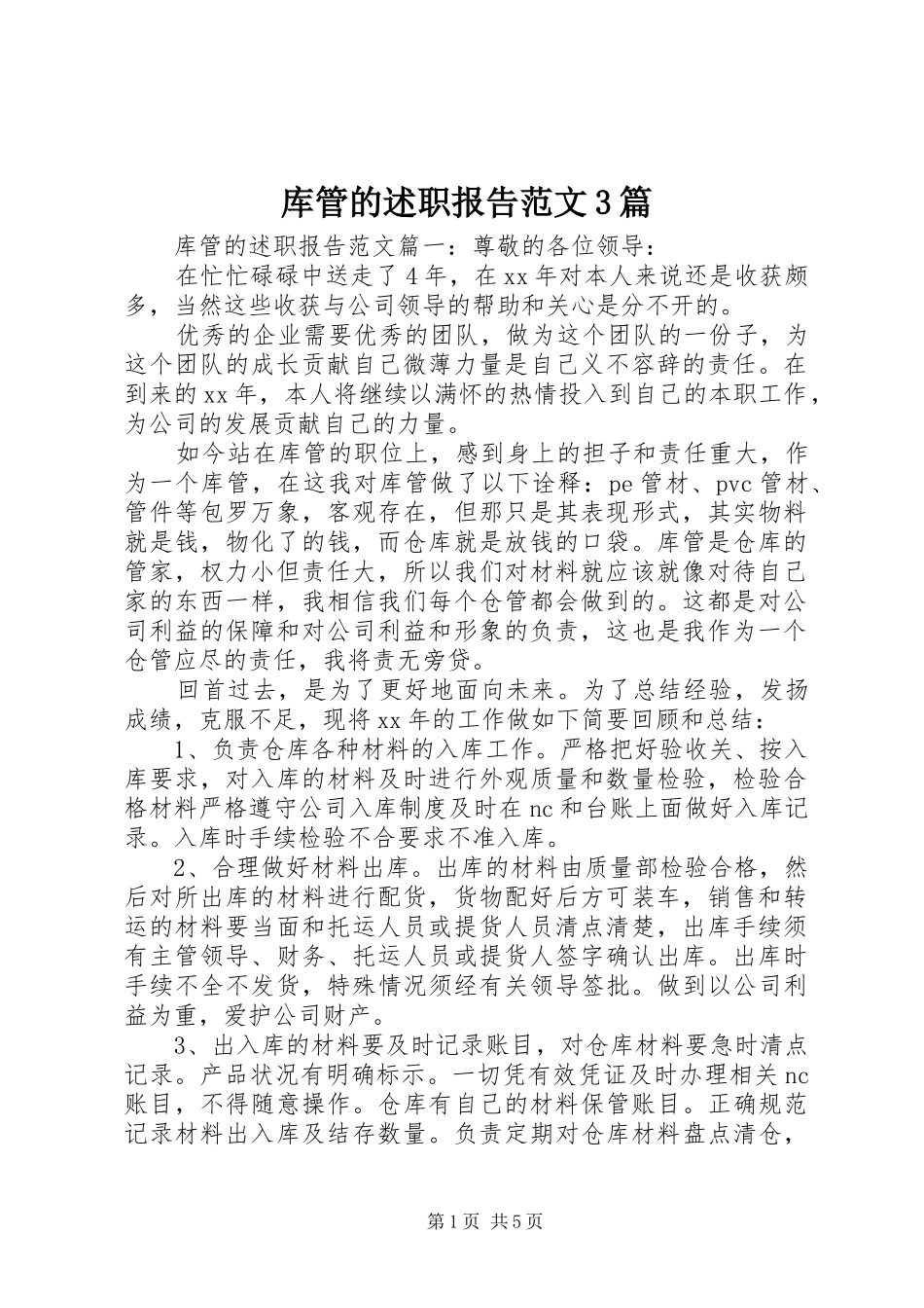 库管的述职报告范文3篇_第1页