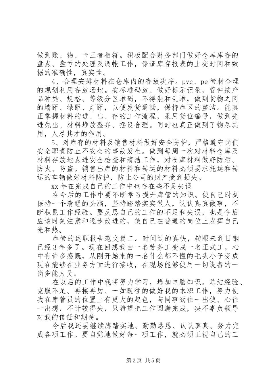 库管的述职报告范文3篇_第2页