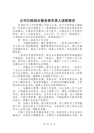 公司行政综合服务部负责人述职报告