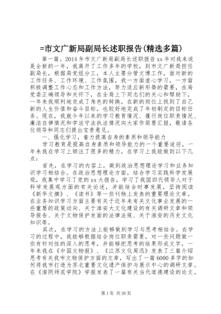=市文广新局副局长述职报告(精选多篇)