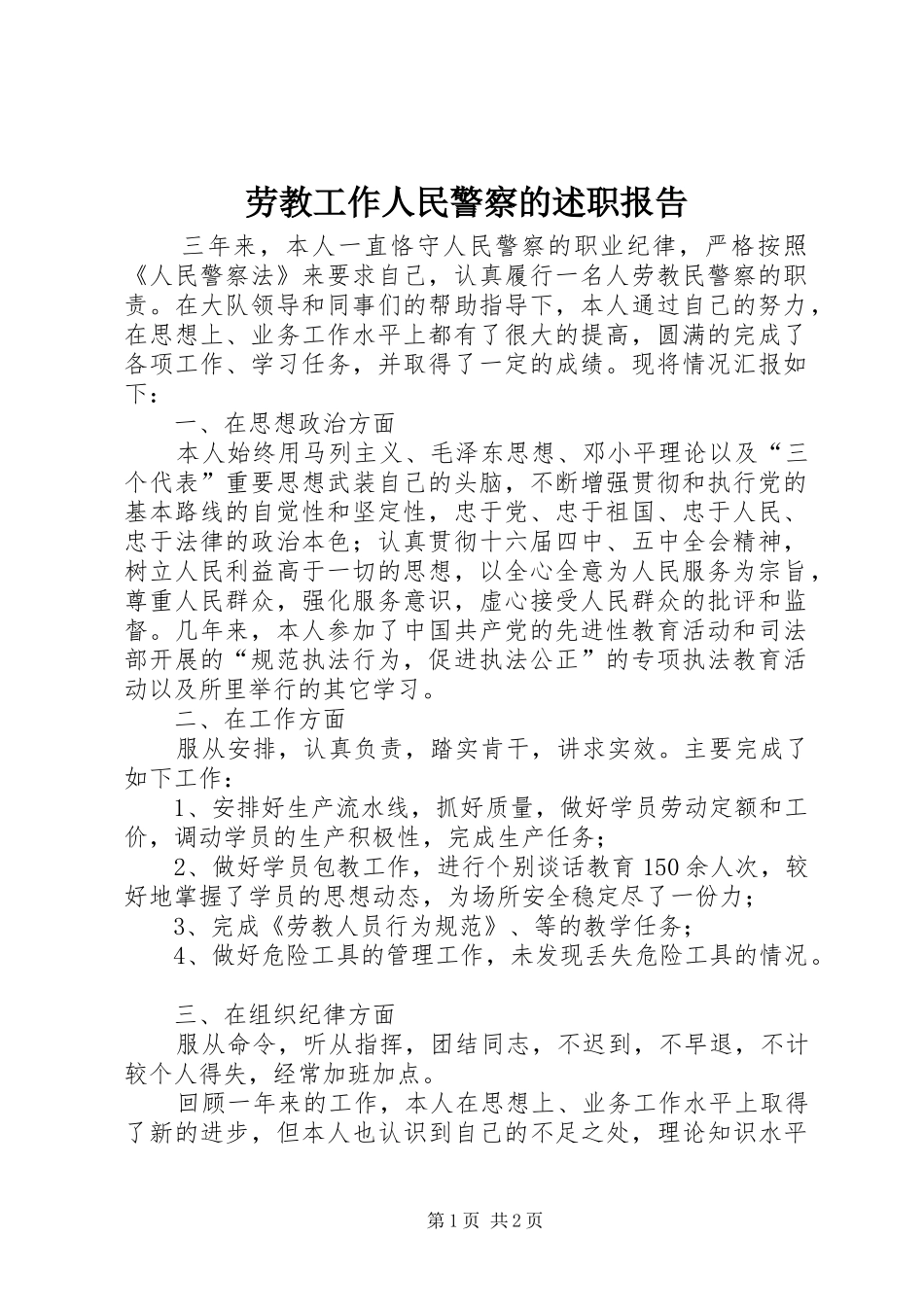 劳教工作人民警察的述职报告_第1页