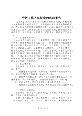 劳教工作人民警察的述职报告