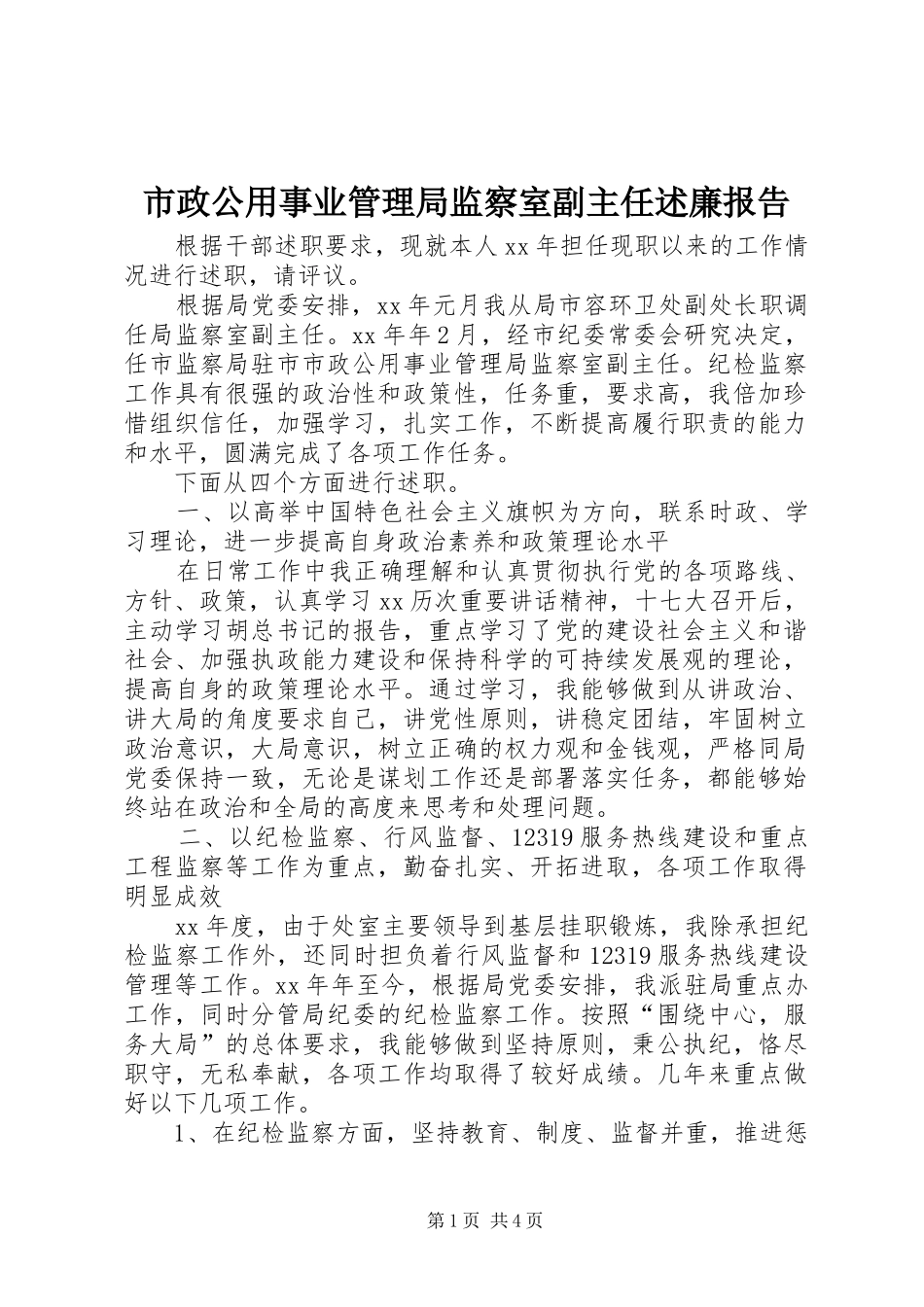 市政公用事业管理局监察室副主任述廉报告_第1页