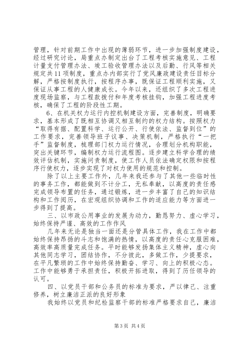 市政公用事业管理局监察室副主任述廉报告_第3页