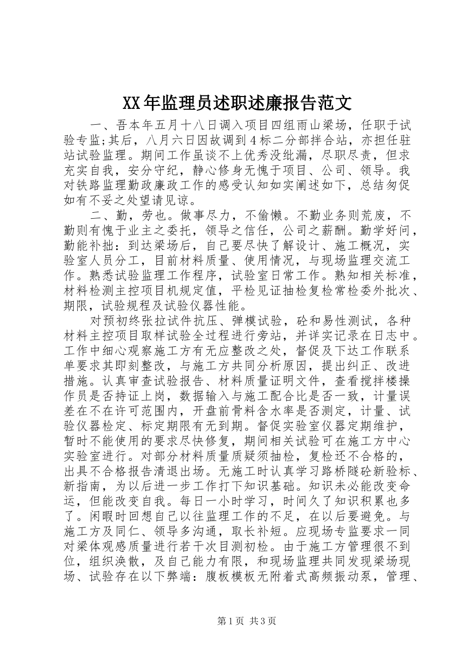 XX年监理员述职述廉报告范文_第1页