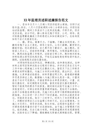 XX年监理员述职述廉报告范文