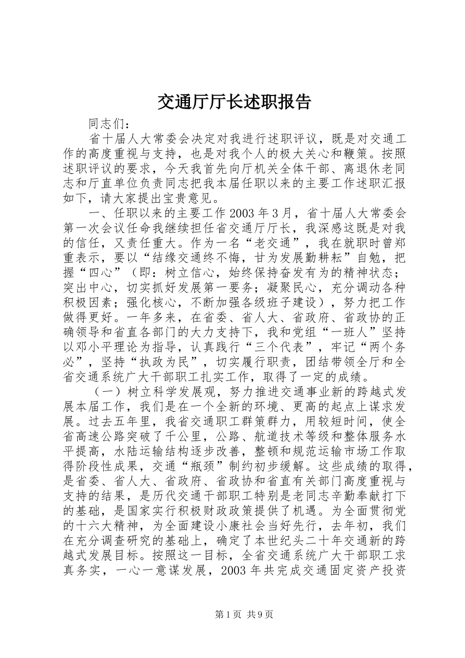 交通厅厅长述职报告_第1页