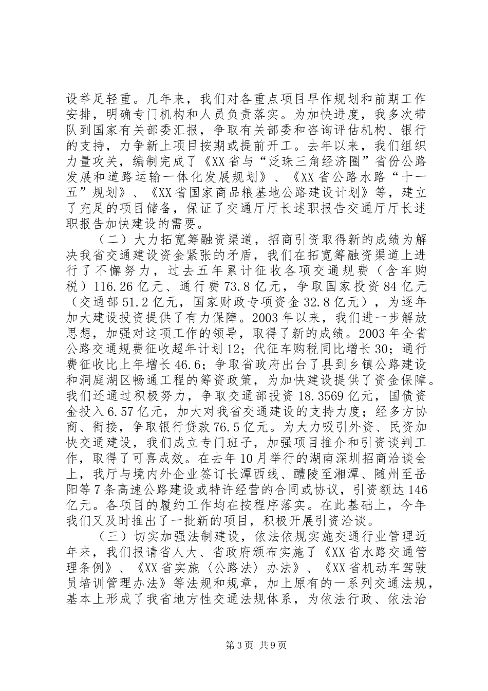 交通厅厅长述职报告_第3页