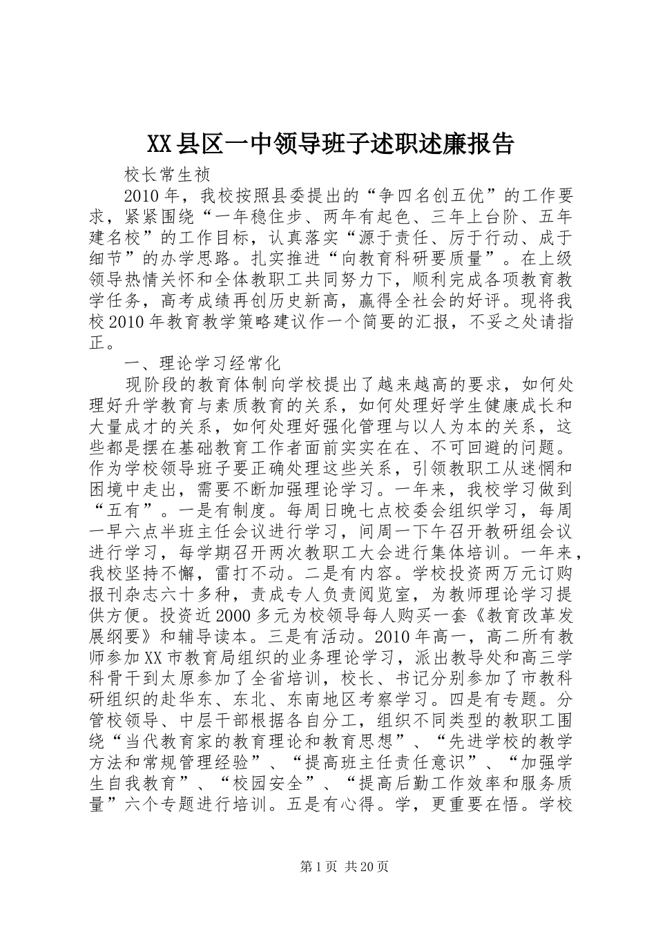 XX县区一中领导班子述职述廉报告_第1页