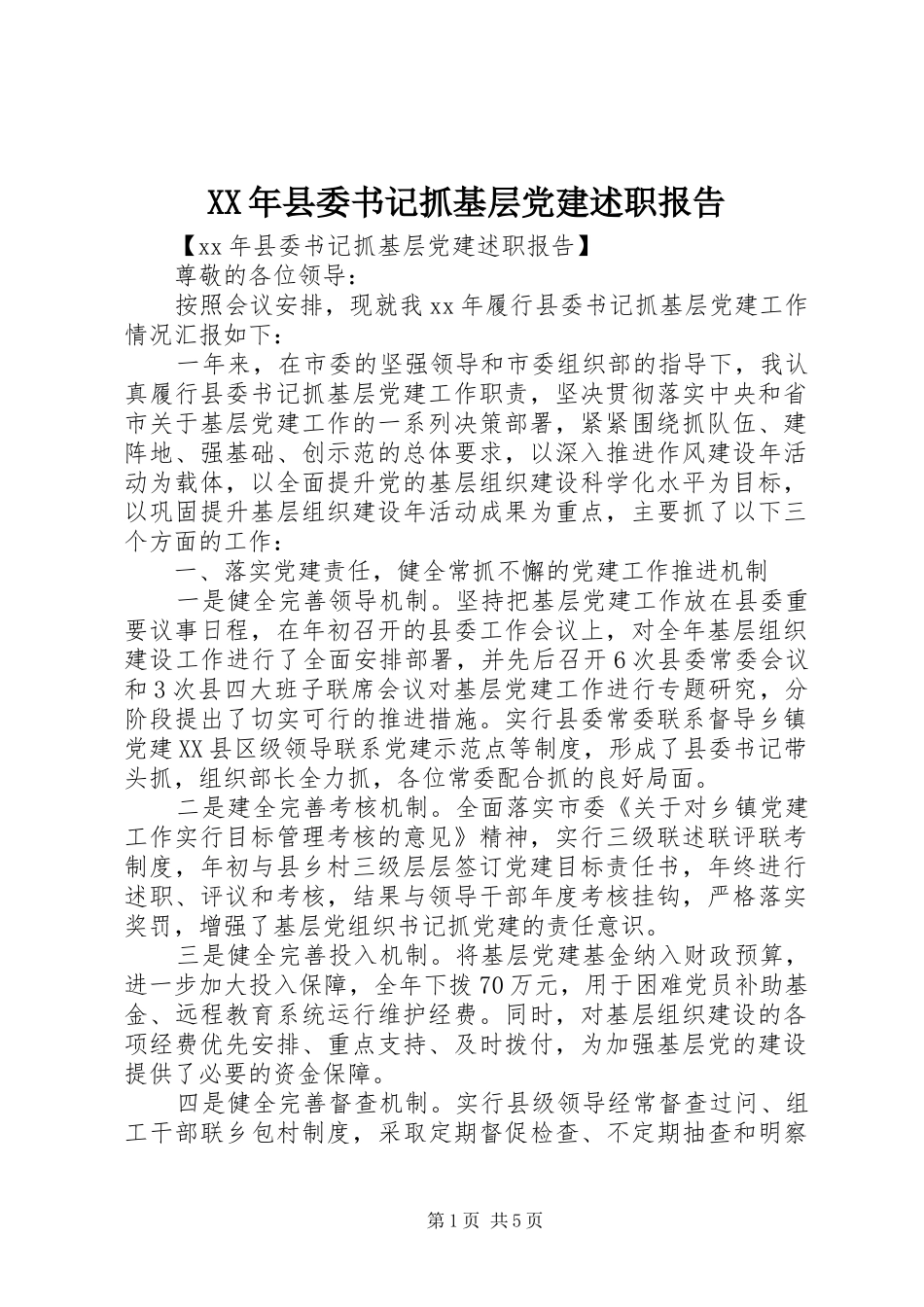 XX年县委书记抓基层党建述职报告_第1页