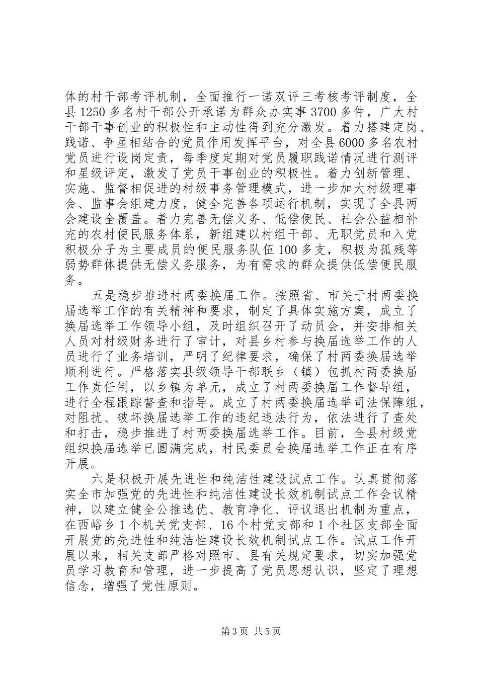 XX年县委书记抓基层党建述职报告_第3页