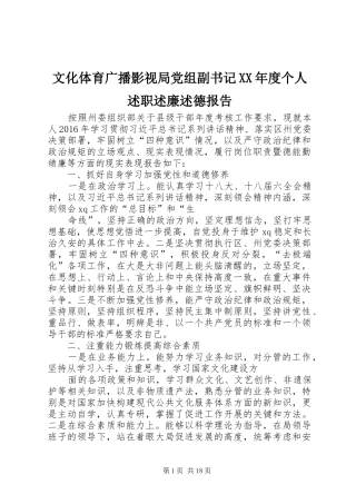 文化体育广播影视局党组副书记XX年度个人述职述廉述德报告