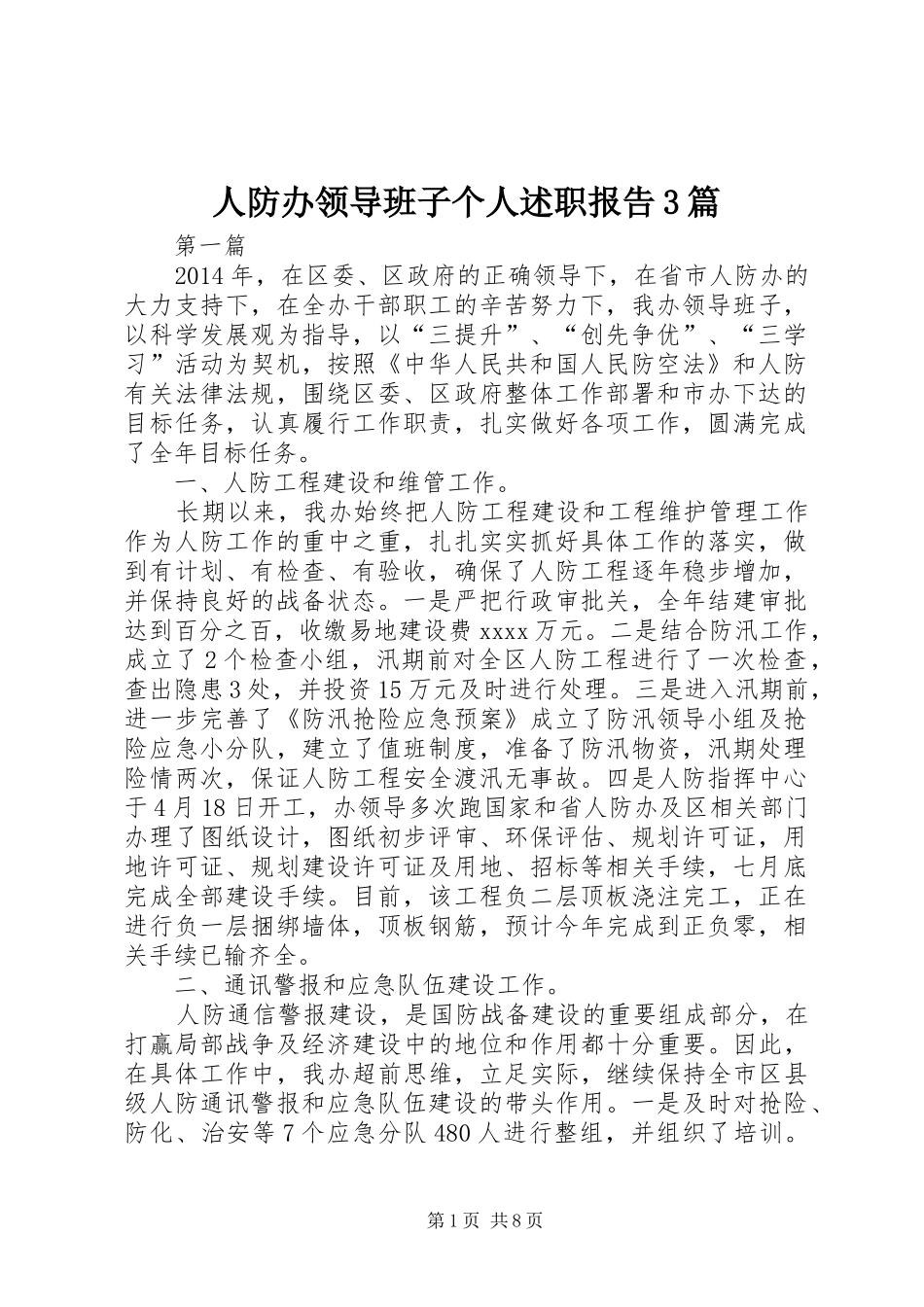 人防办领导班子个人述职报告3篇_第1页