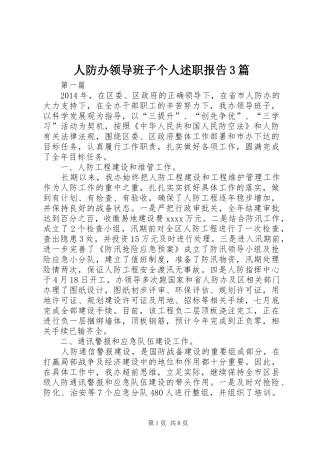 人防办领导班子个人述职报告3篇