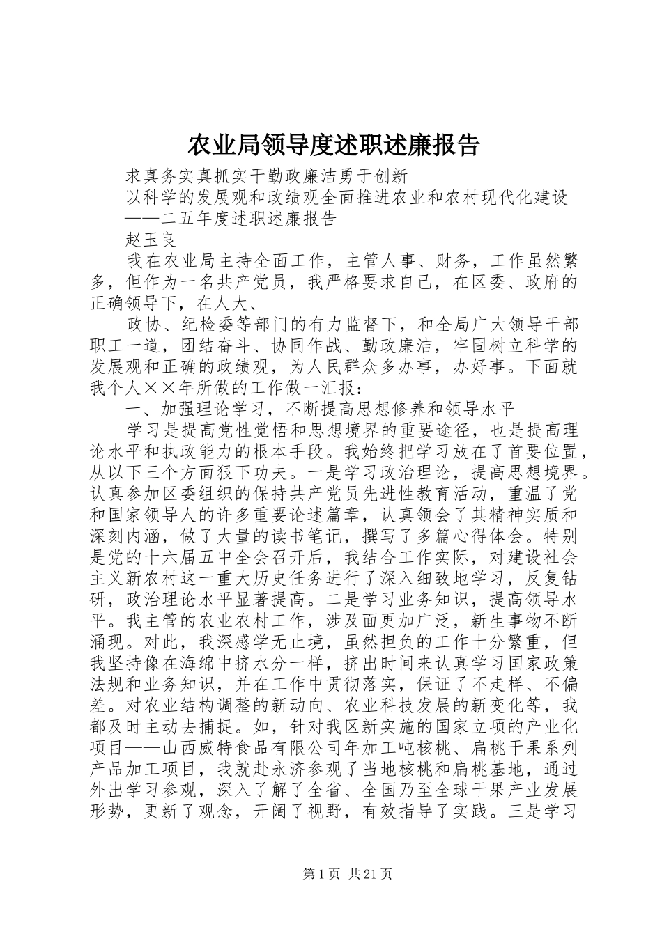 农业局领导度述职述廉报告_第1页