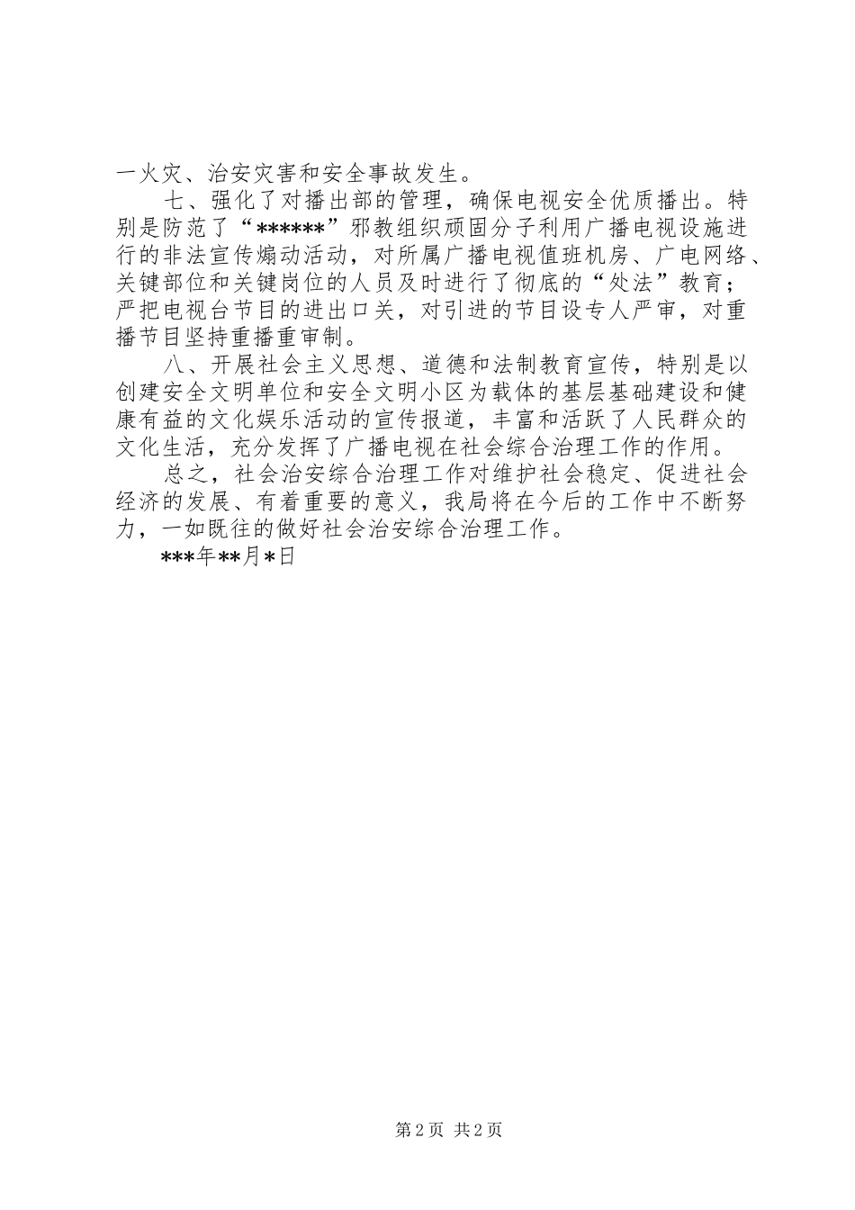 社会治安综合治理述职工作报告_第2页