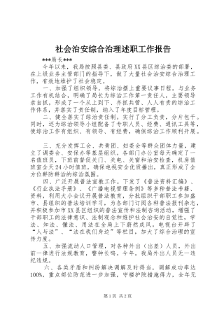 社会治安综合治理述职工作报告