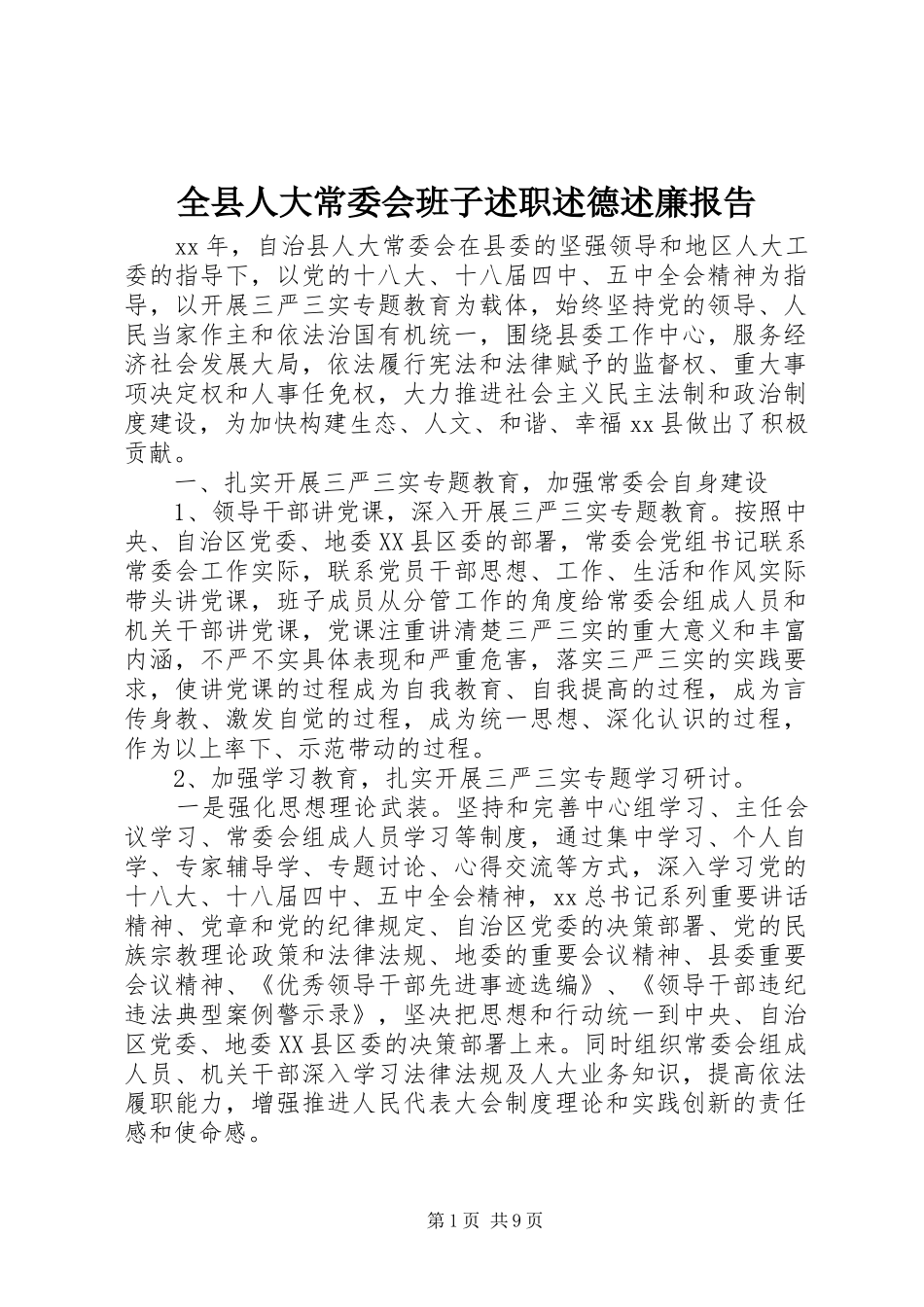 全县人大常委会班子述职述德述廉报告_第1页