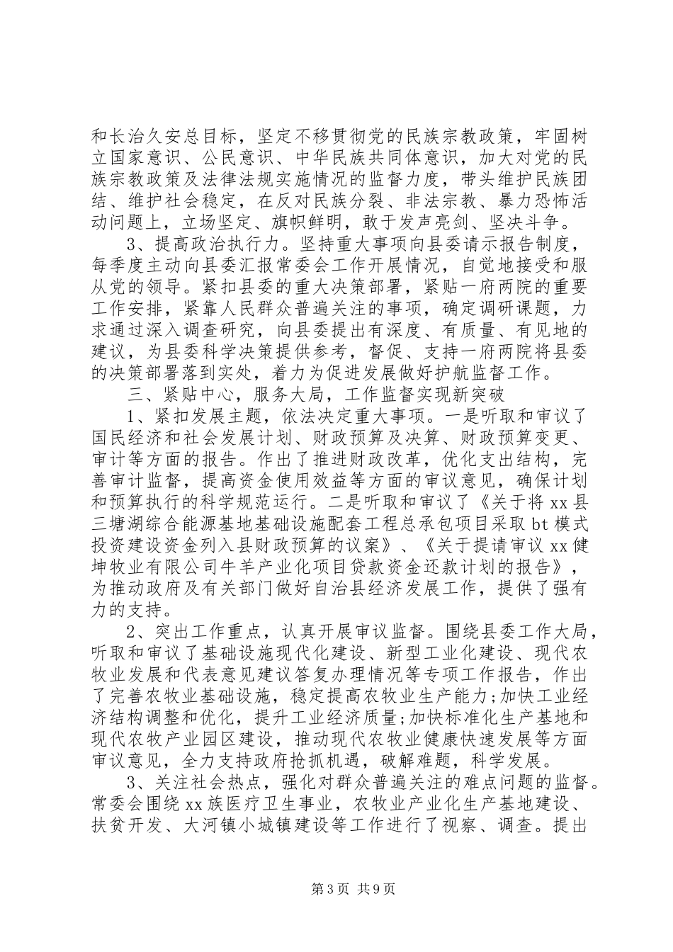 全县人大常委会班子述职述德述廉报告_第3页