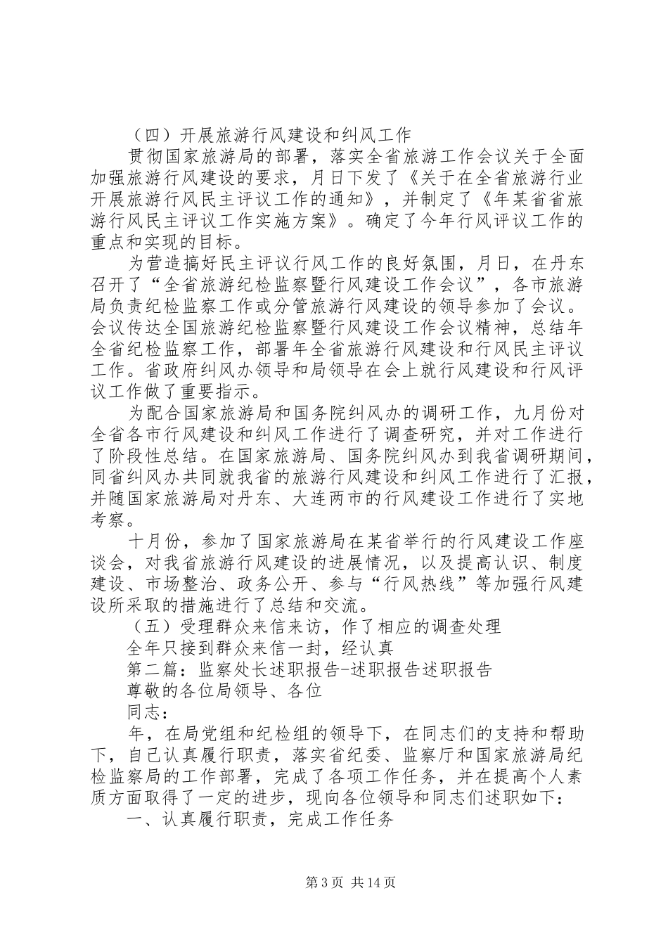 监察处长述职报告述职报告[大全]_第3页