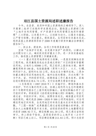 双江县国土资源局述职述廉报告