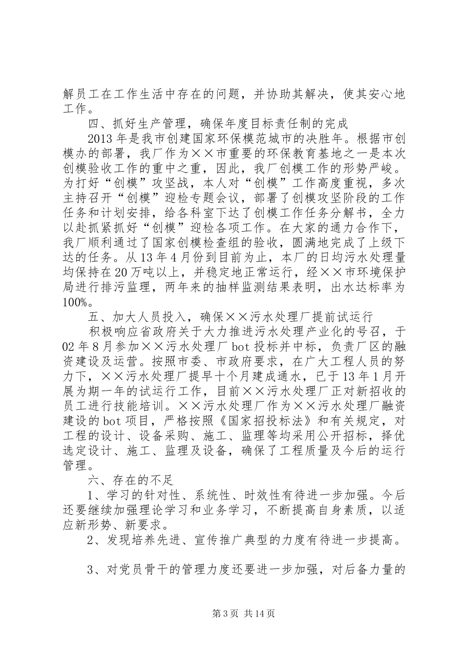 污水处理厂厂长的述职述廉报告_第3页