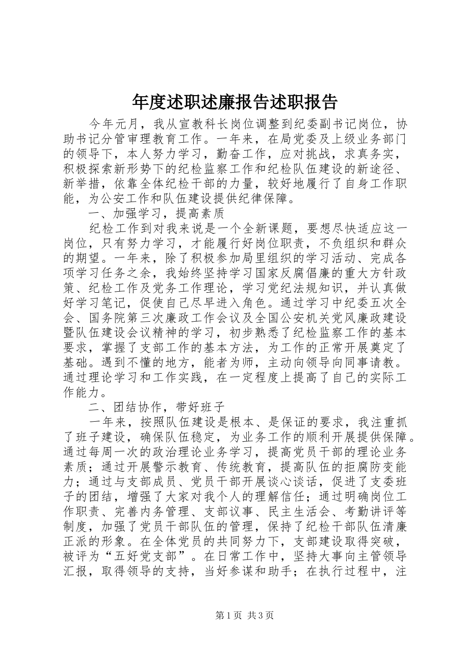 年度述职述廉报告述职报告_第1页