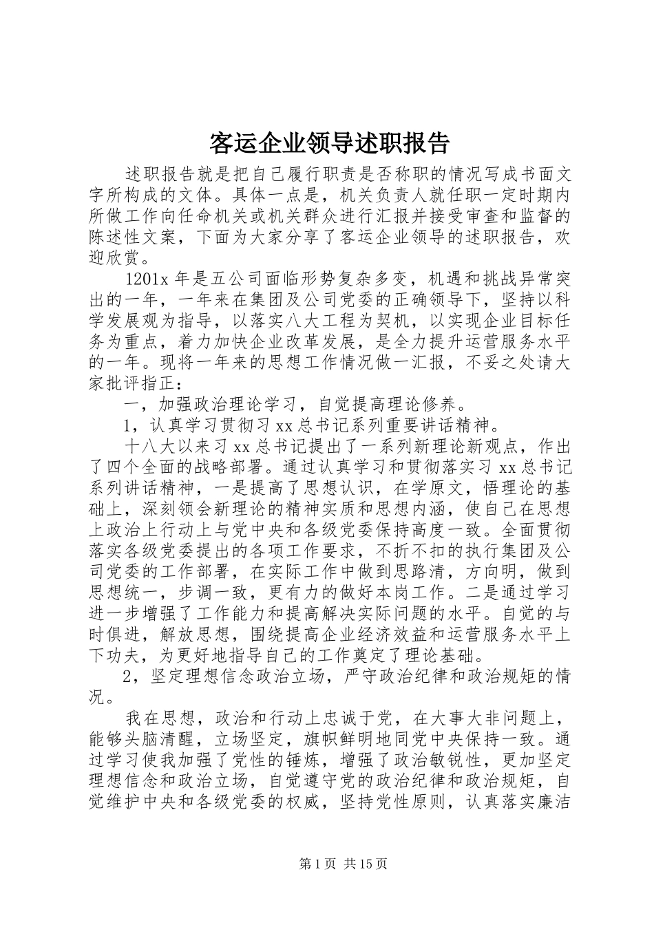 客运企业领导述职报告_第1页