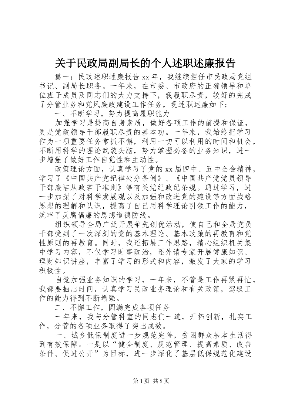 关于民政局副局长的个人述职述廉报告_第1页
