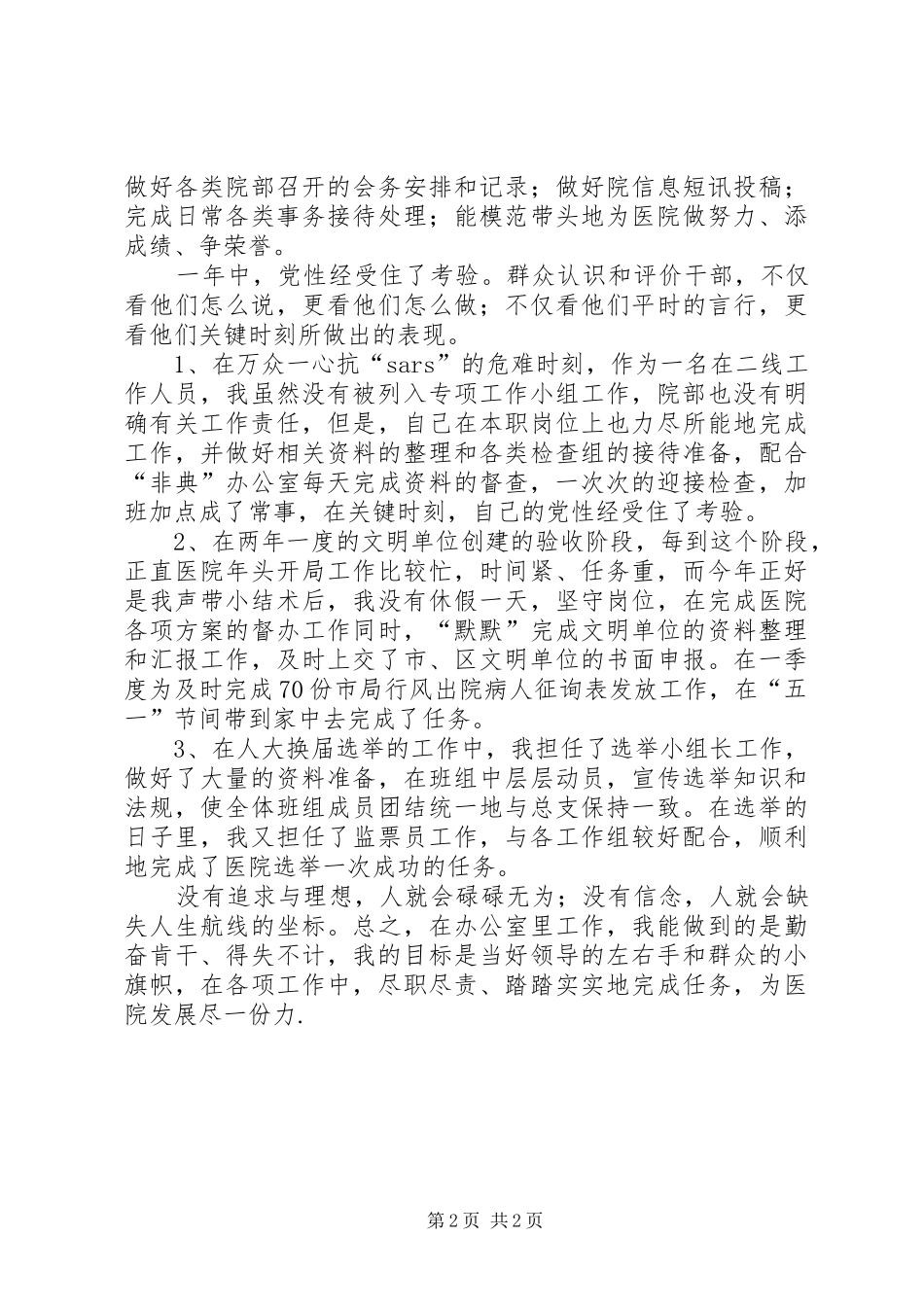 年度医院办公室主任助理个人述职报告述职报告_第2页