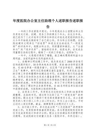年度医院办公室主任助理个人述职报告述职报告