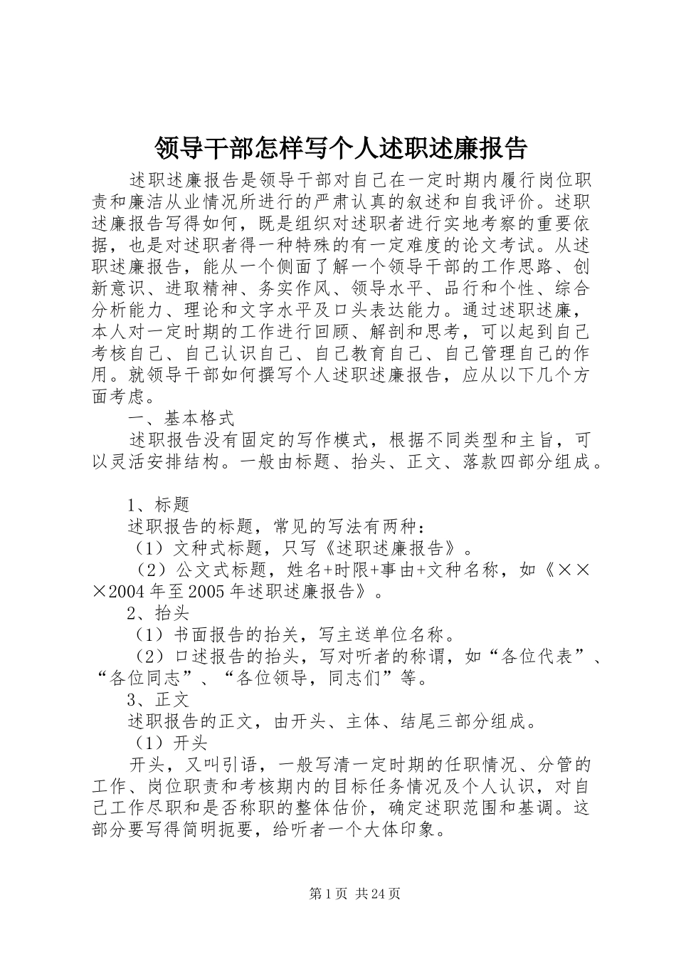 领导干部怎样写个人述职述廉报告_第1页