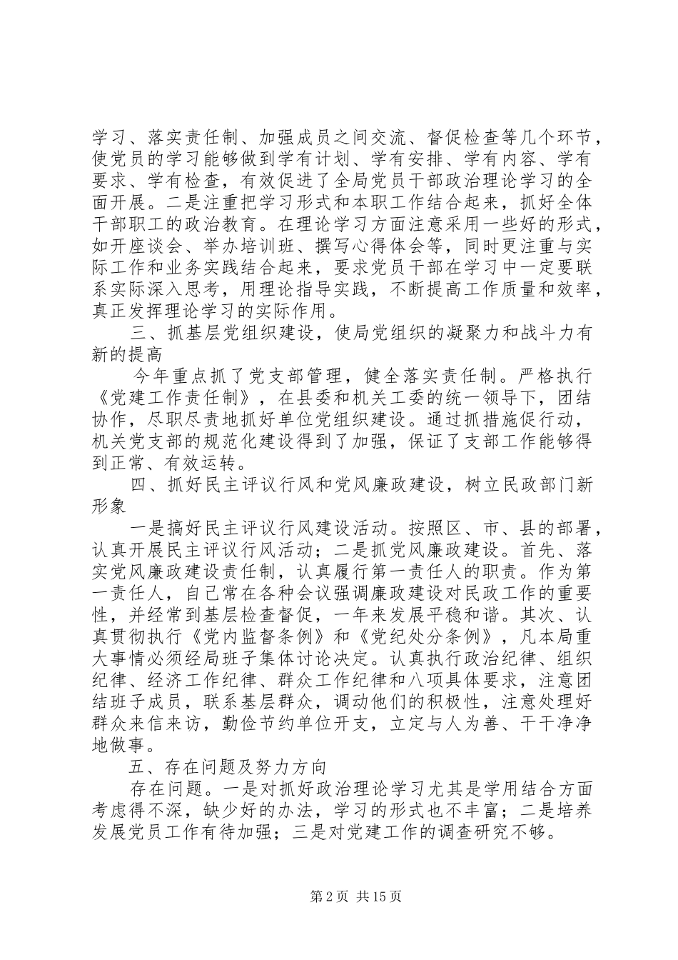 民政局党支部书记述职述廉报告_第2页