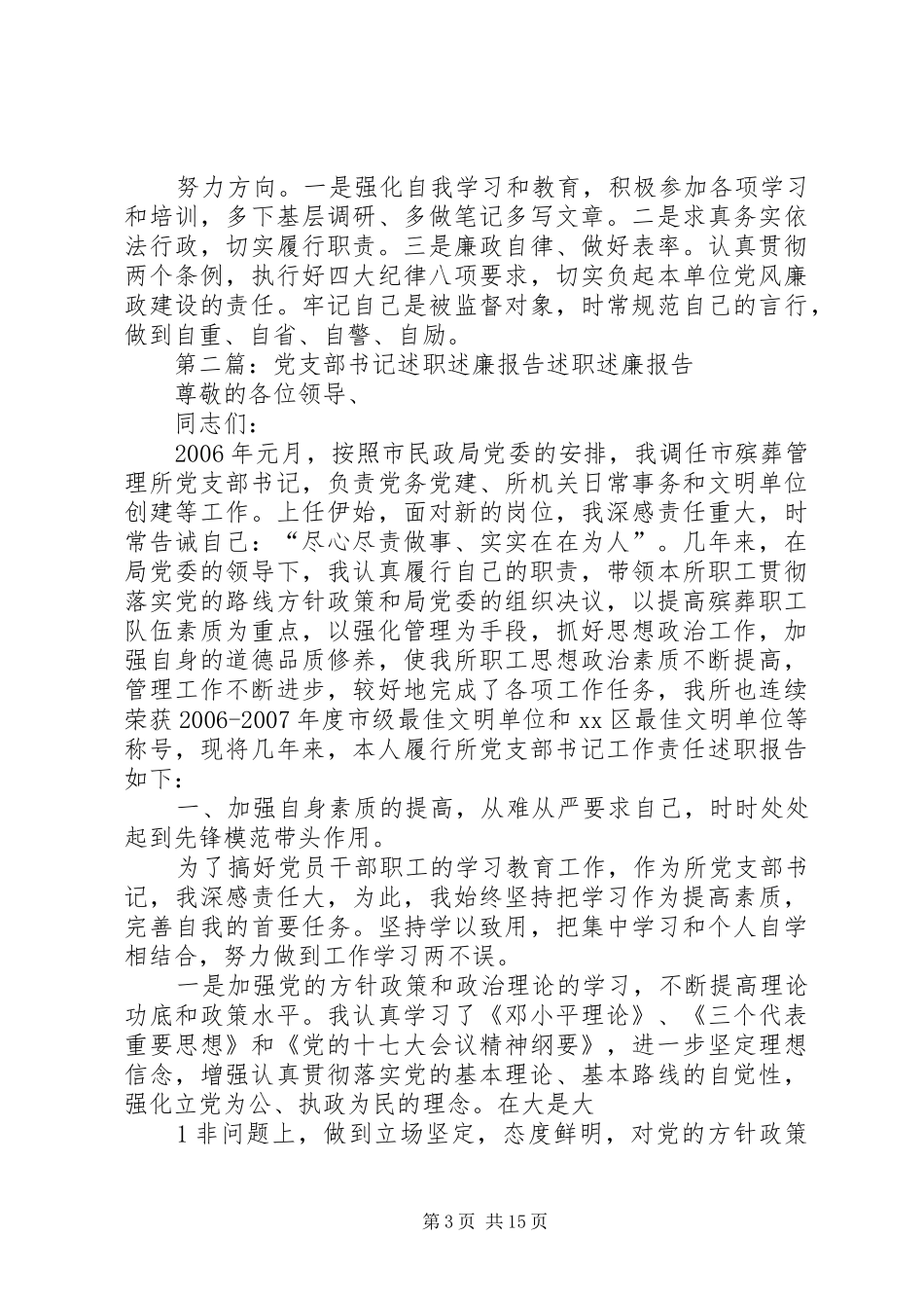 民政局党支部书记述职述廉报告_第3页