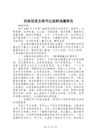 民政局党支部书记述职述廉报告