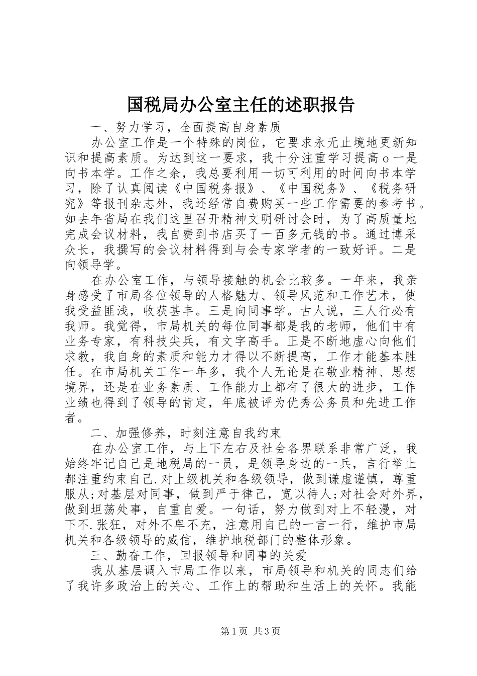 国税局办公室主任的述职报告_第1页
