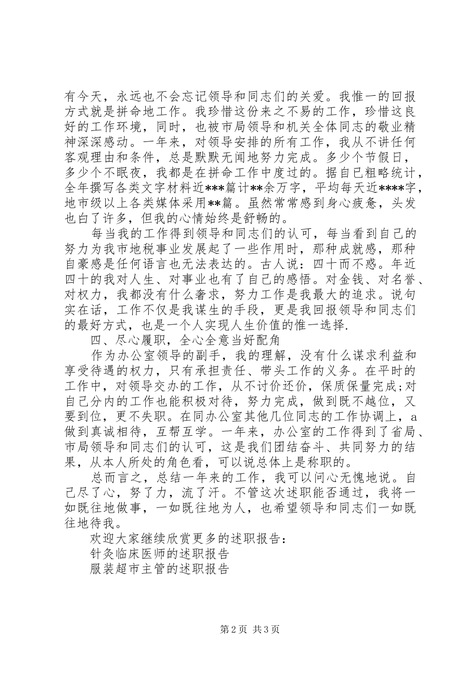 国税局办公室主任的述职报告_第2页