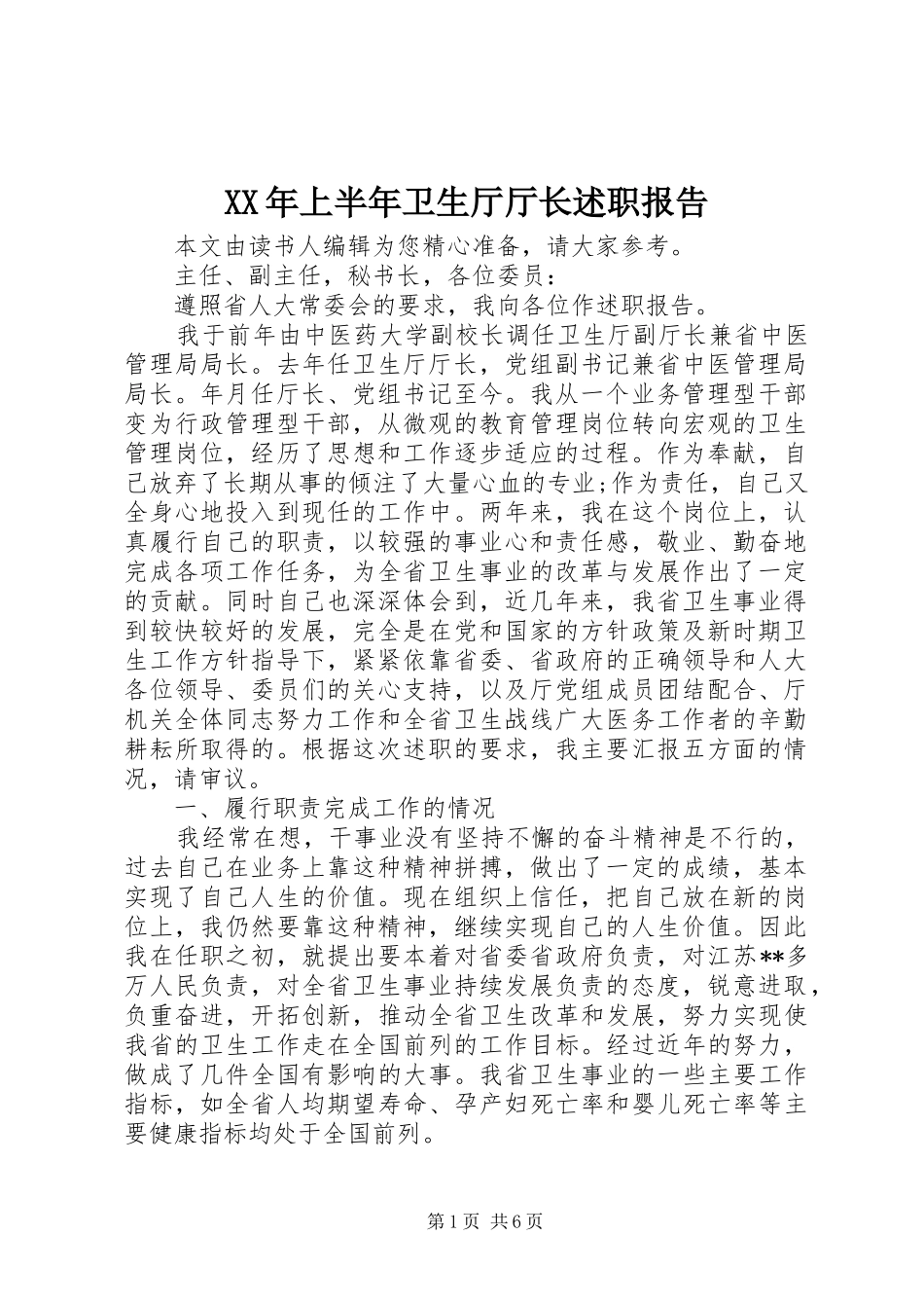 XX年上半年卫生厅厅长述职报告_第1页