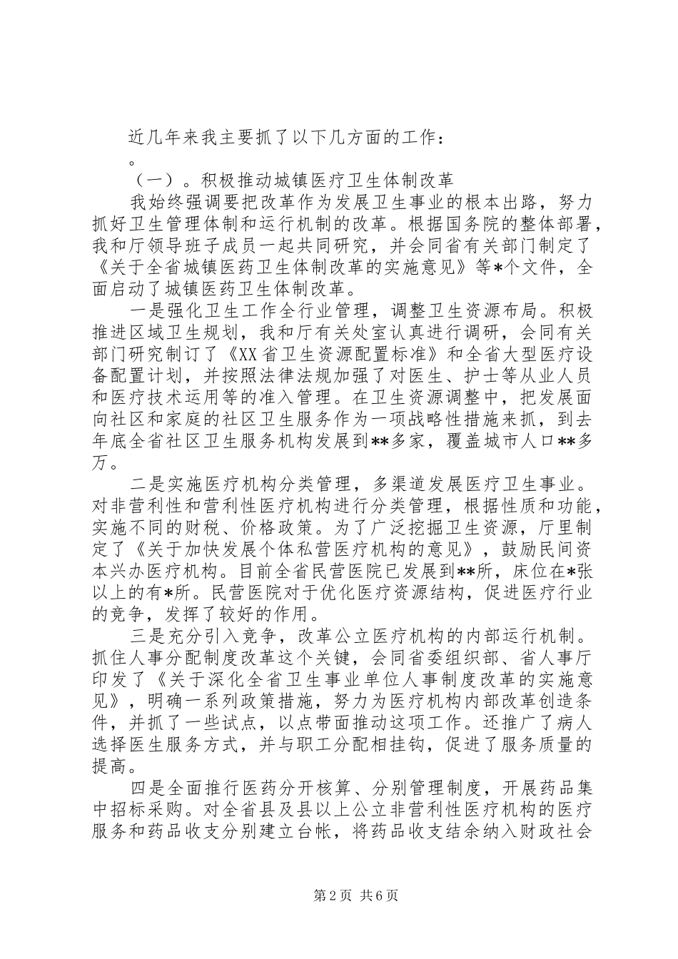 XX年上半年卫生厅厅长述职报告_第2页
