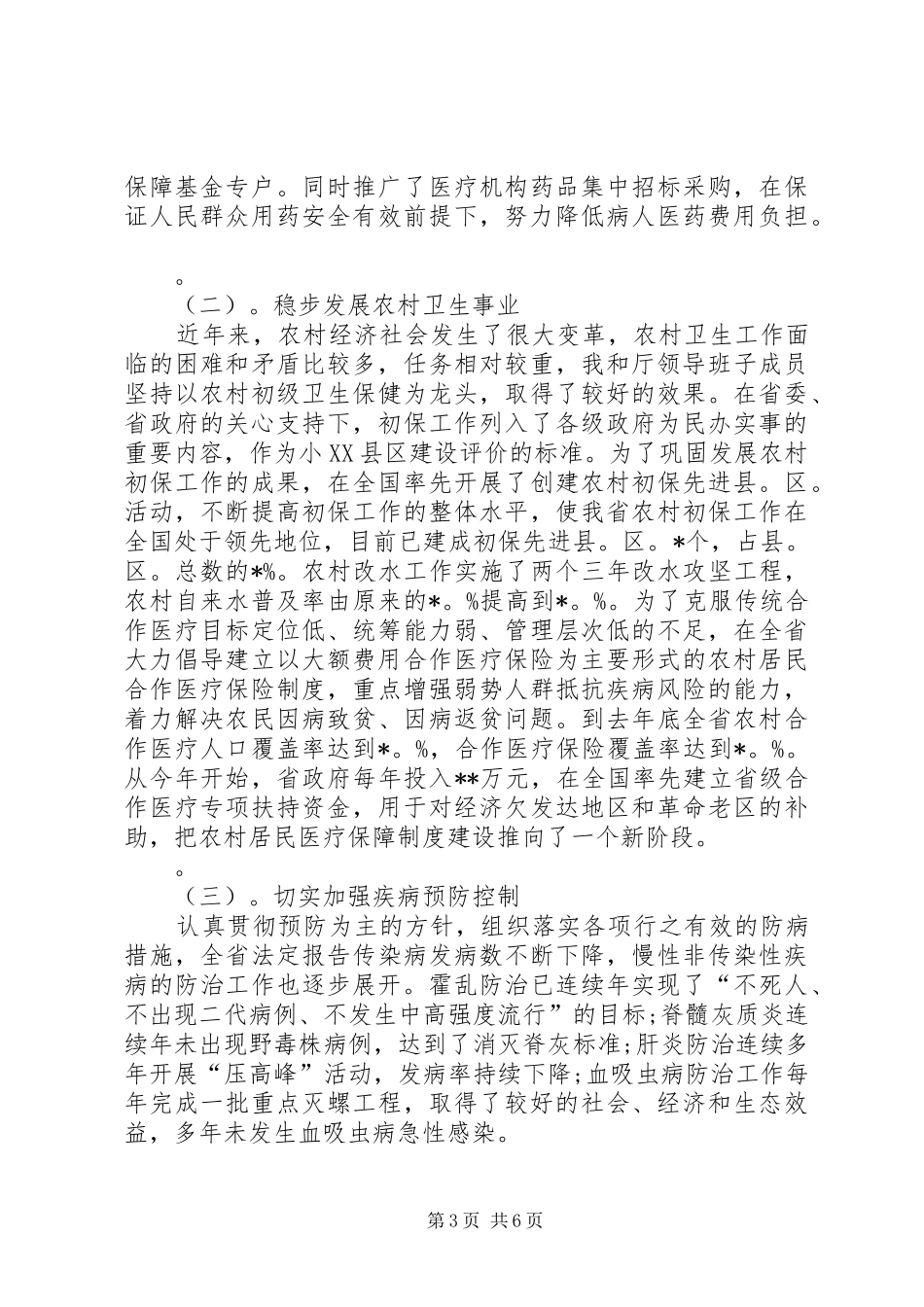 XX年上半年卫生厅厅长述职报告_第3页