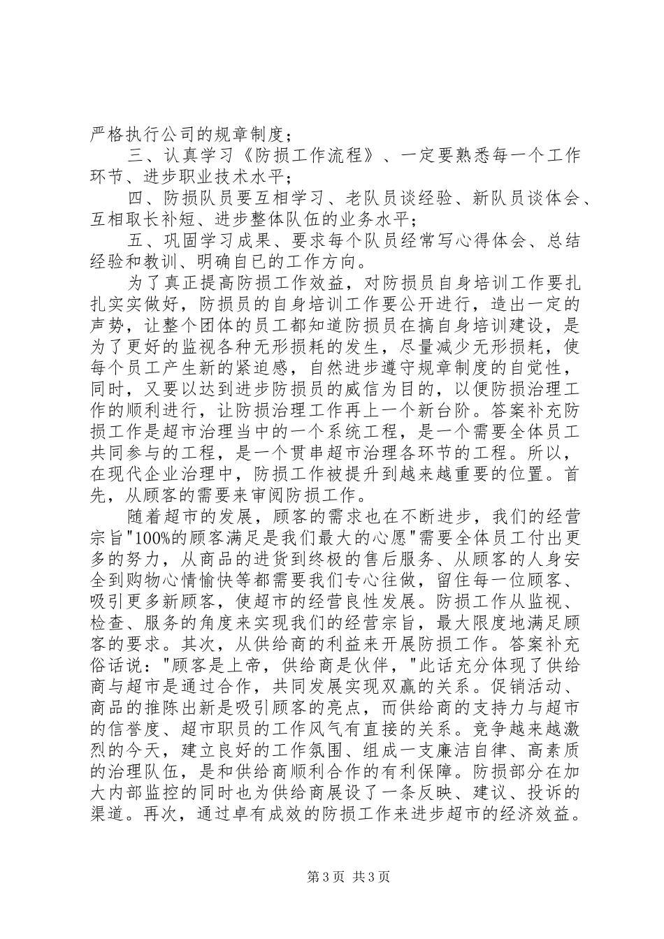 防损员个人述职述廉_第3页