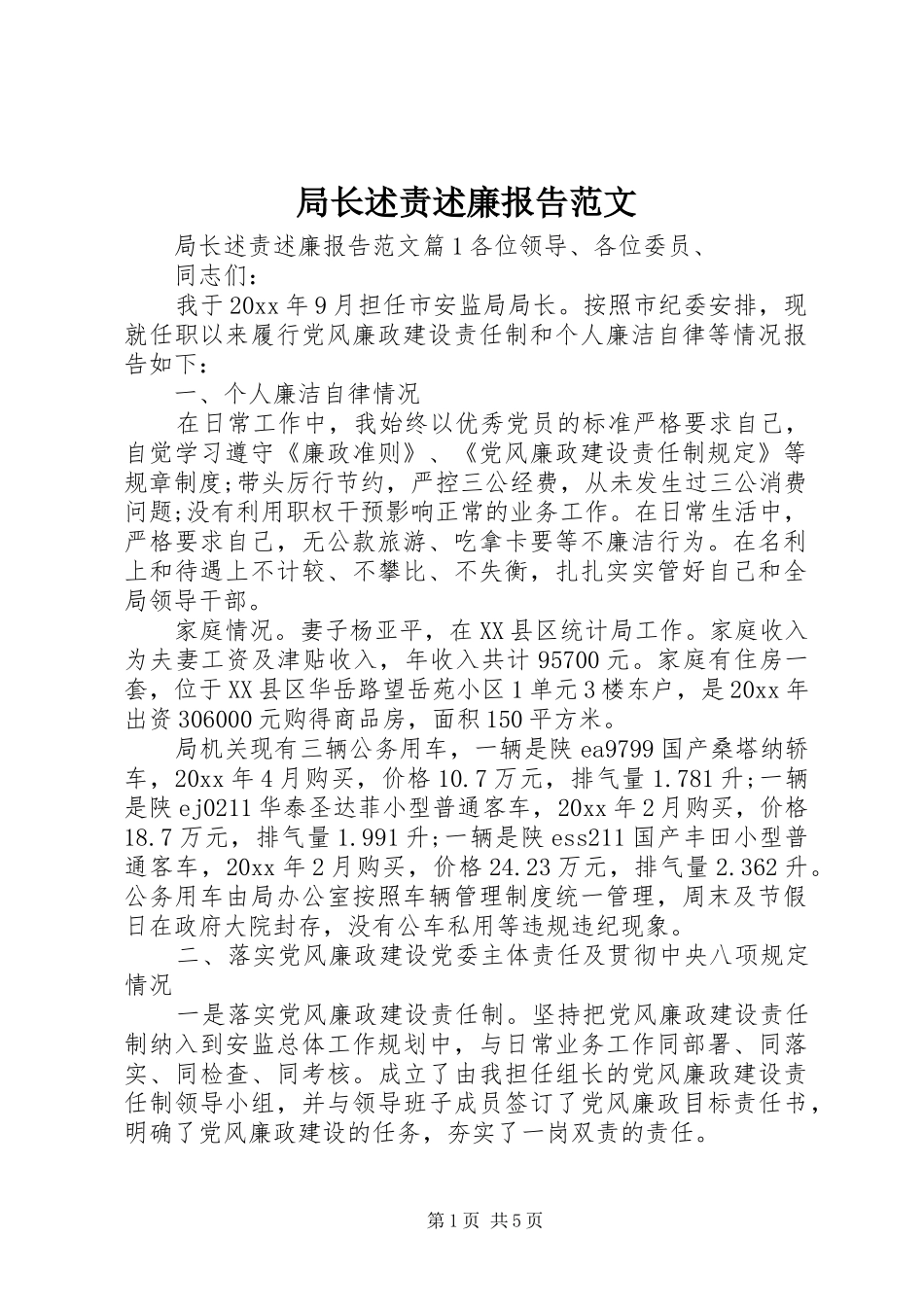 局长述责述廉报告范文_第1页