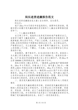 局长述责述廉报告范文