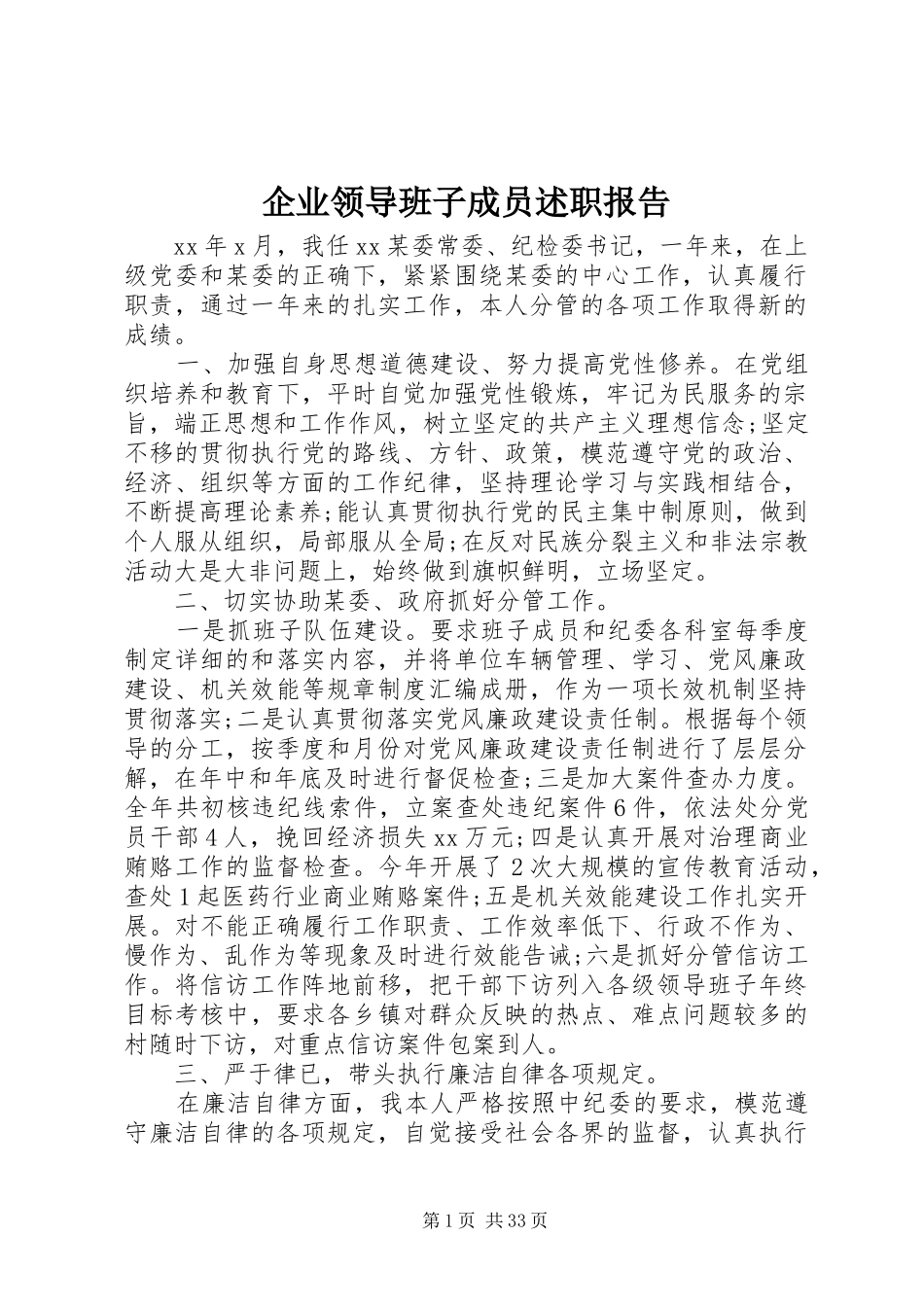 企业领导班子成员述职报告_第1页