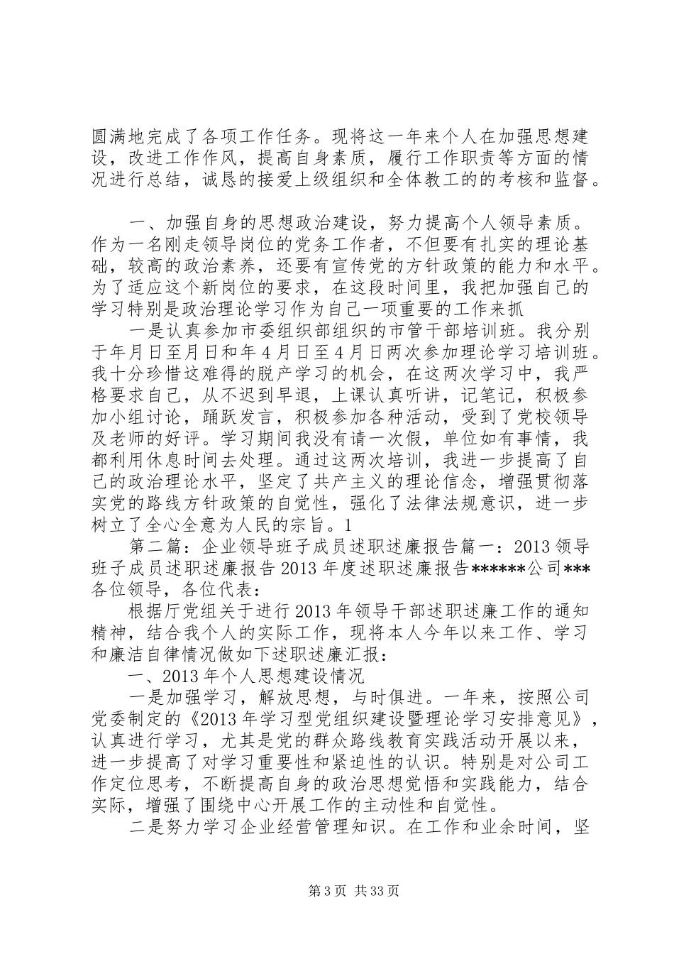 企业领导班子成员述职报告_第3页