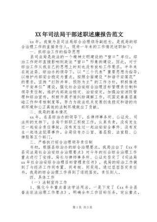 XX年司法局干部述职述廉报告范文